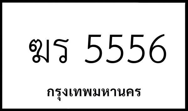 ฆร 5556